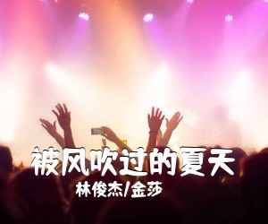 林俊杰/金莎《被风吹过的夏天吉他谱》(G调)