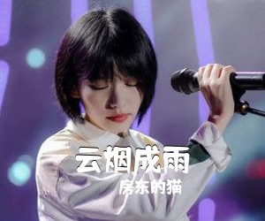 房东的猫《云烟成雨吉他谱》(G调)