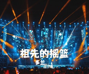 多兰《祖先的摇篮简谱》