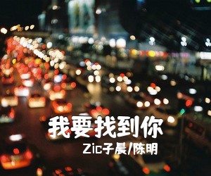 Zic子晨/陈明《我要找到你吉他谱》(A调)