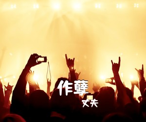 丈夫《作孽吉他谱》(C调)