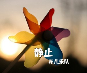 花儿乐队《静止吉他谱》(G调)