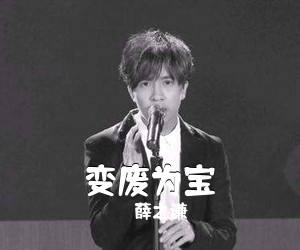 薛之谦《变废为宝吉他谱》(C调)