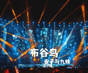 安子与九妹《布谷鸟吉他谱》(C调)