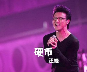 汪峰《硬币吉他谱》