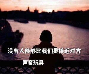 声音玩具《没有人能够比我们更接近对方吉他谱》(G调)