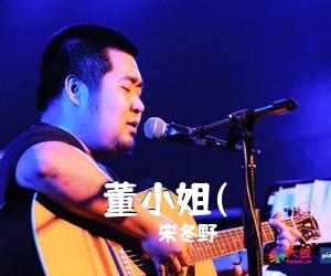 宋冬野《董小姐(吉他谱》(D调)