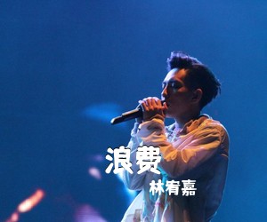 林宥嘉《浪费吉他谱》(G调)