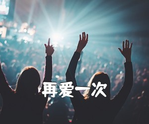 忢訫《再爱一次简谱》