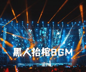 《黑人抬棺BGM吉他谱》
