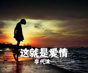 李代沫《这就是爱情吉他谱》(G调)