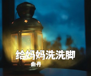 曲丹《给妈妈洗洗脚简谱》