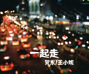 贺东/王小妮《一起走简谱》