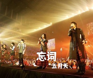 五月天《忘词吉他谱》(G调)