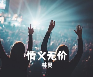 林灵《情义无价简谱》