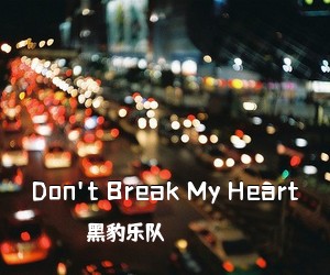 黑豹乐队《Don't Break My Heart吉他谱》(G调)