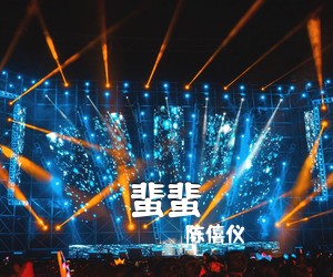 陈僖仪《蜚蜚吉他谱》(C调)