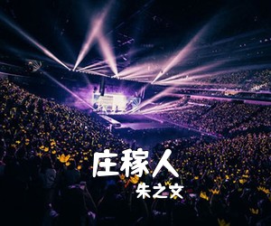 朱之文《庄稼人简谱》