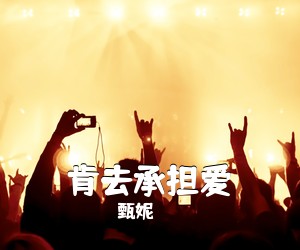甄妮《肯去承担爱吉他谱》