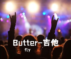 fly《Butter-吉他吉他谱》