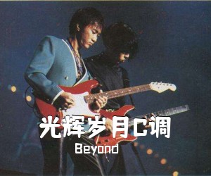 Beyond《光辉岁月C调吉他谱》(C调)