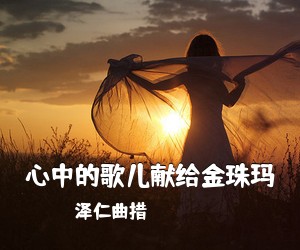 泽仁曲措《心中的歌儿献给金珠玛简谱》