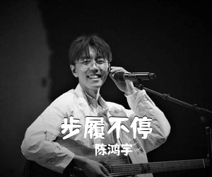 陈鸿宇《步履不停吉他谱》(G调)