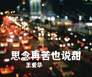 王爱华《思念再苦也说甜简谱》