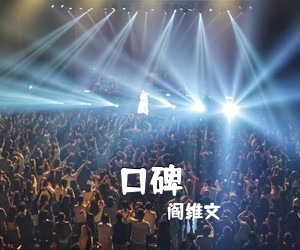 阎维文《口碑简谱》