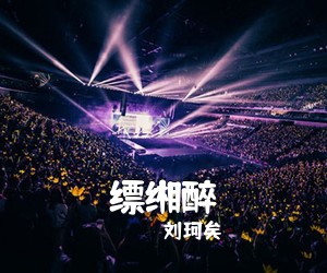 刘珂矣《缥缃醉简谱》