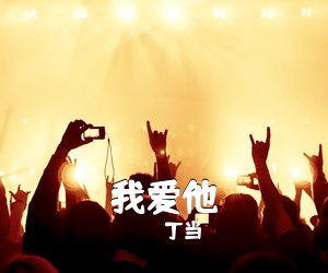 丁当《我爱他吉他谱》(G调)