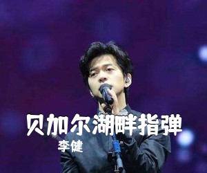 李健《贝加尔湖畔指弹吉他谱》