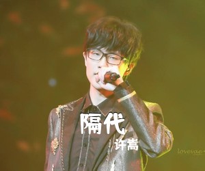 许嵩《隔代吉他谱》(C调)