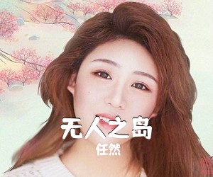 任然《无人之岛吉他谱》(C调)