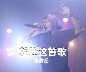 张震岳《就让这首歌吉他谱》(C调)