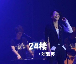 刘若英《24楼吉他谱》(G调)