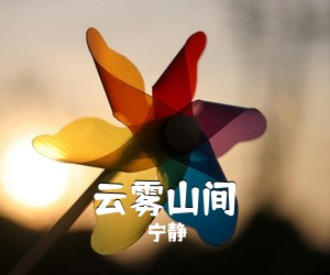 宁静《云雾山间吉他谱》(C调)