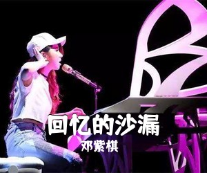 邓紫棋《回忆的沙漏吉他谱》