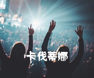 《卡伐蒂娜吉他谱》