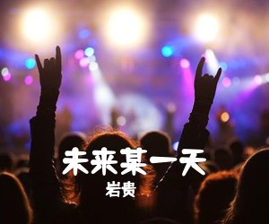 岩贵《未来某一天吉他谱》(G调)