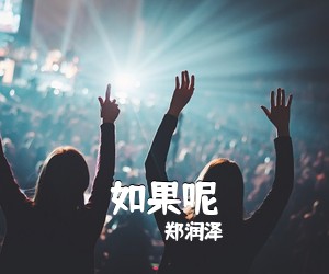 郑润泽《如果呢吉他谱》(G调)