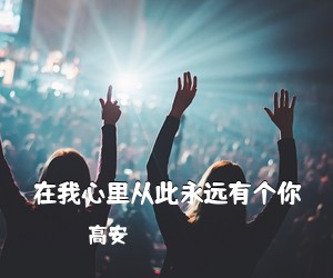 高安《在我心里从此永远有个你吉他谱》(G调)