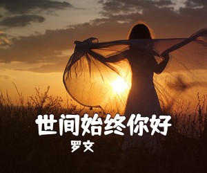 罗文《世间始终你好吉他谱》