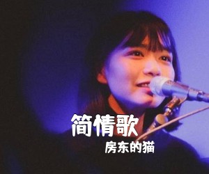 房东的猫《简情歌吉他谱》(C调)