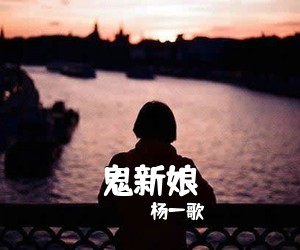 杨一歌《鬼新娘吉他谱》(G调)