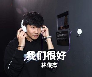 林俊杰《我们很好吉他谱》(F调)