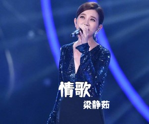 梁静茹《情歌吉他谱》(G调)