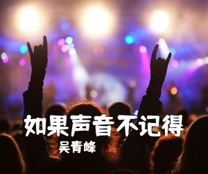 吴青峰《如果声音不记得吉他谱》(C调)