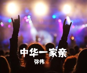 弥伟《中华一家亲简谱》