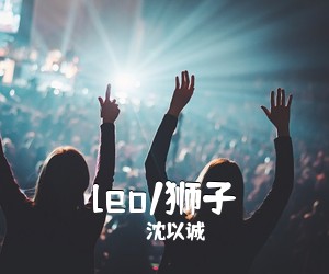 沈以诚《leo/狮子吉他谱》(G调)